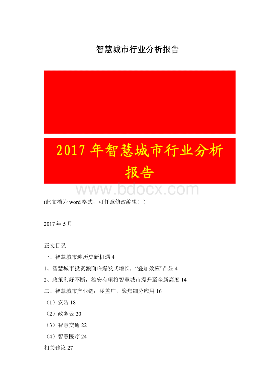 智慧城市行业分析报告Word格式文档下载.docx_第1页