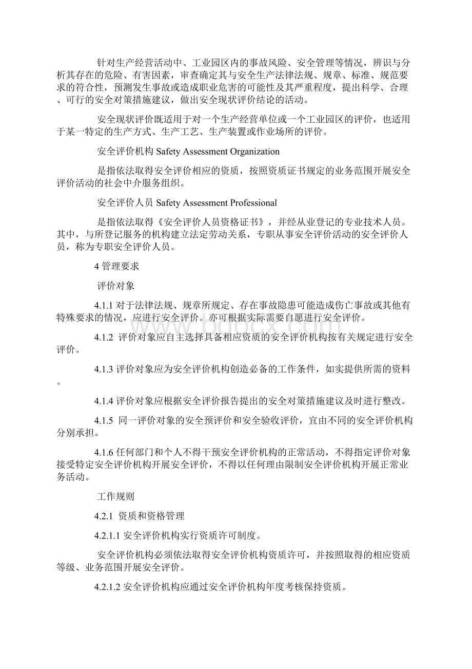 AQ安全评价通则Word文档格式.docx_第3页