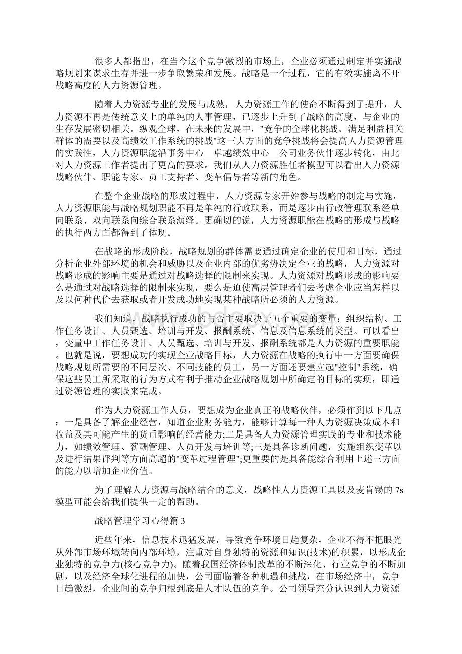 战略管理学习心得体会学习战略管理工作总结.docx_第2页