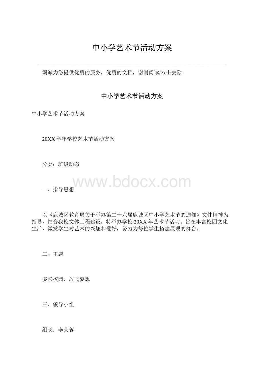 中小学艺术节活动方案Word格式.docx