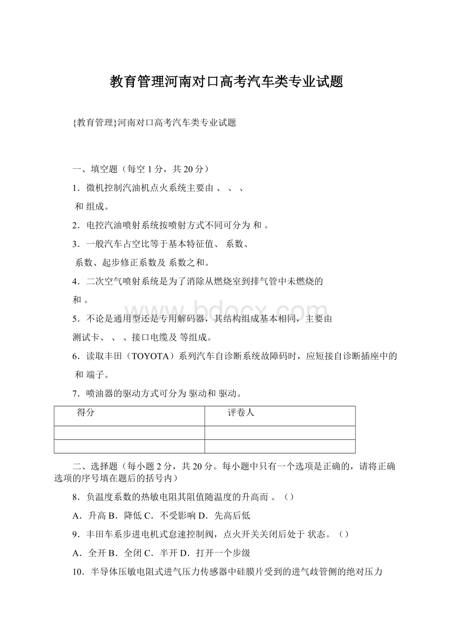 教育管理河南对口高考汽车类专业试题Word文档下载推荐.docx