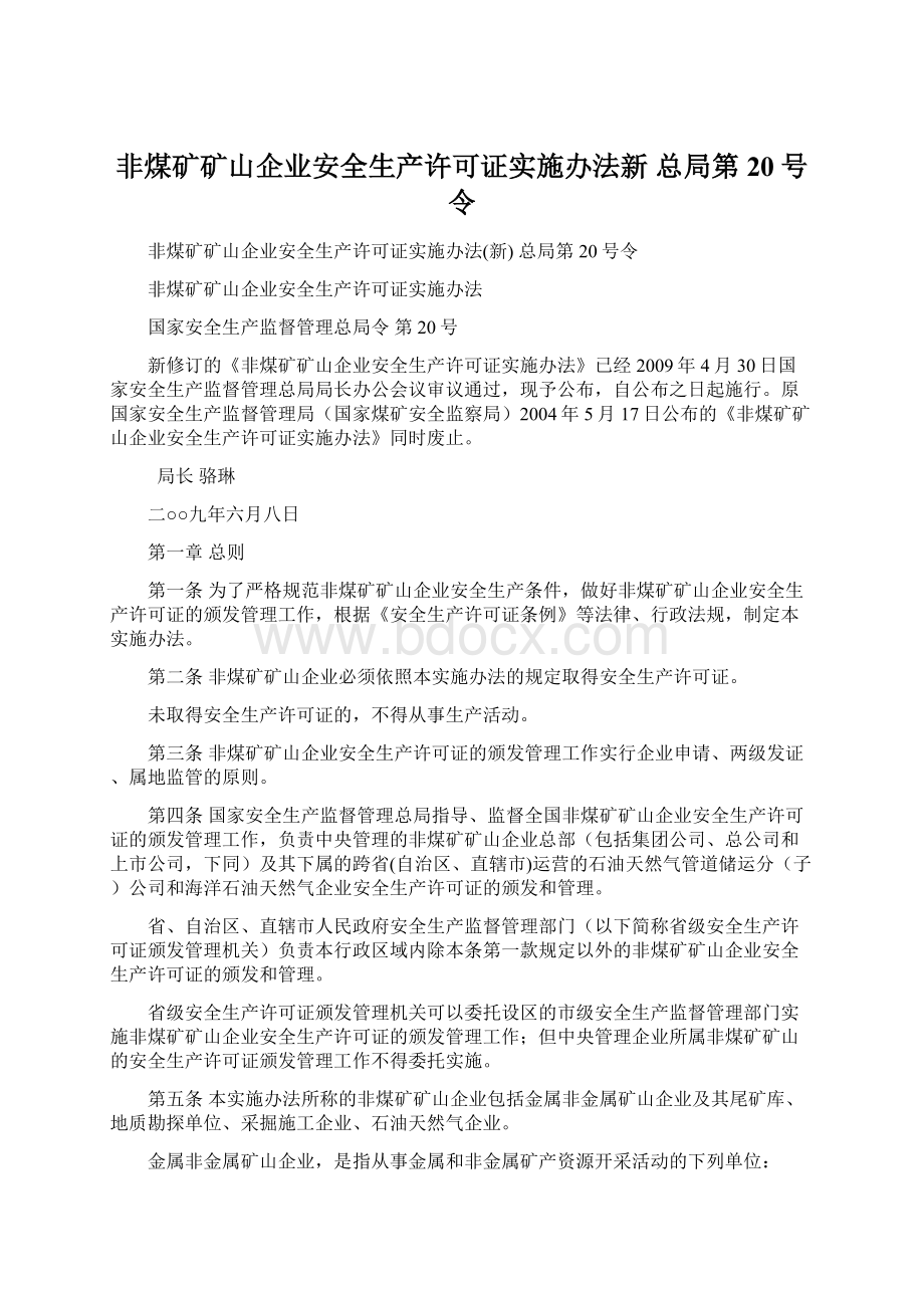 非煤矿矿山企业安全生产许可证实施办法新 总局第20号令Word格式.docx