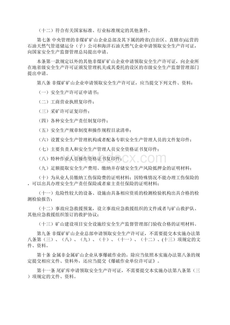 非煤矿矿山企业安全生产许可证实施办法新 总局第20号令.docx_第3页