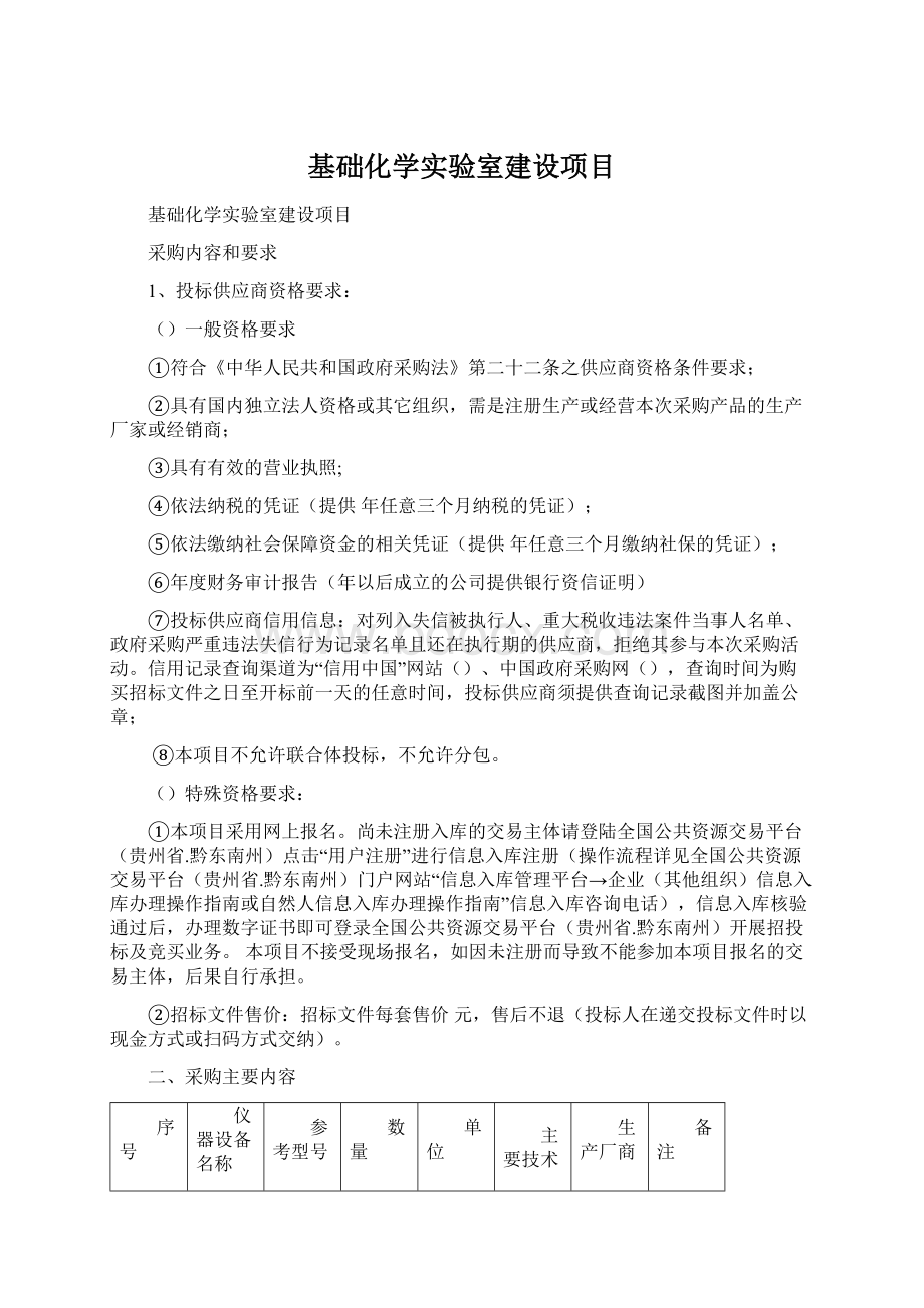 基础化学实验室建设项目Word文档格式.docx