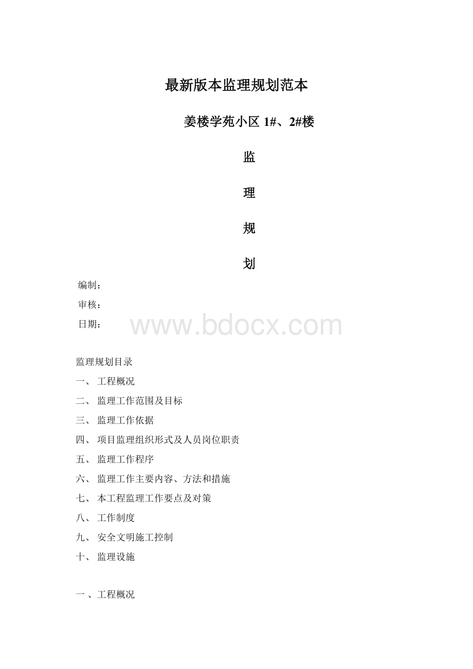 最新版本监理规划范本Word格式文档下载.docx