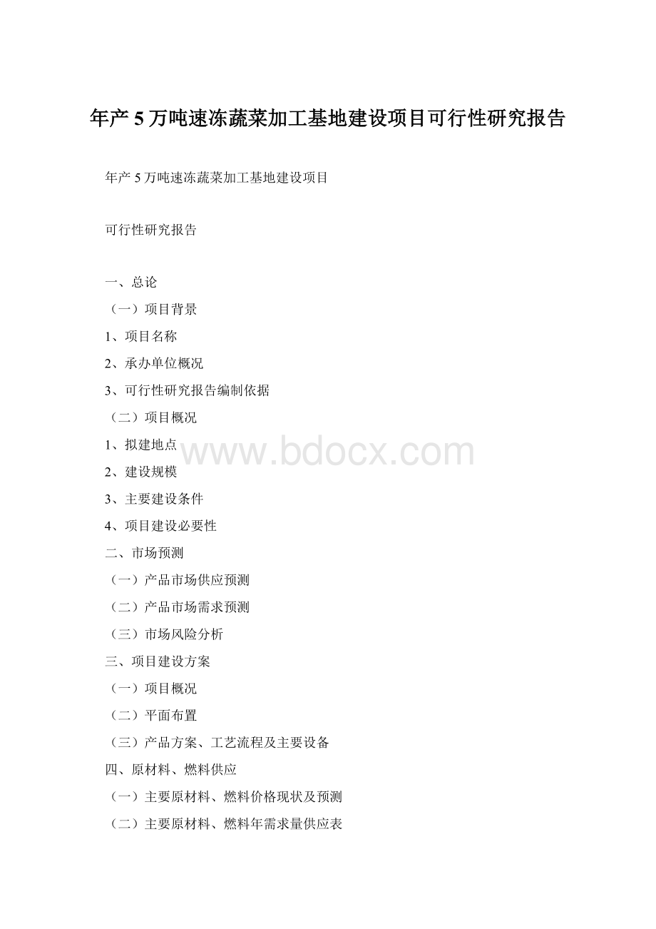 年产5万吨速冻蔬菜加工基地建设项目可行性研究报告.docx_第1页