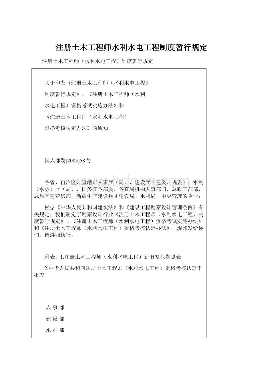 注册土木工程师水利水电工程制度暂行规定.docx_第1页