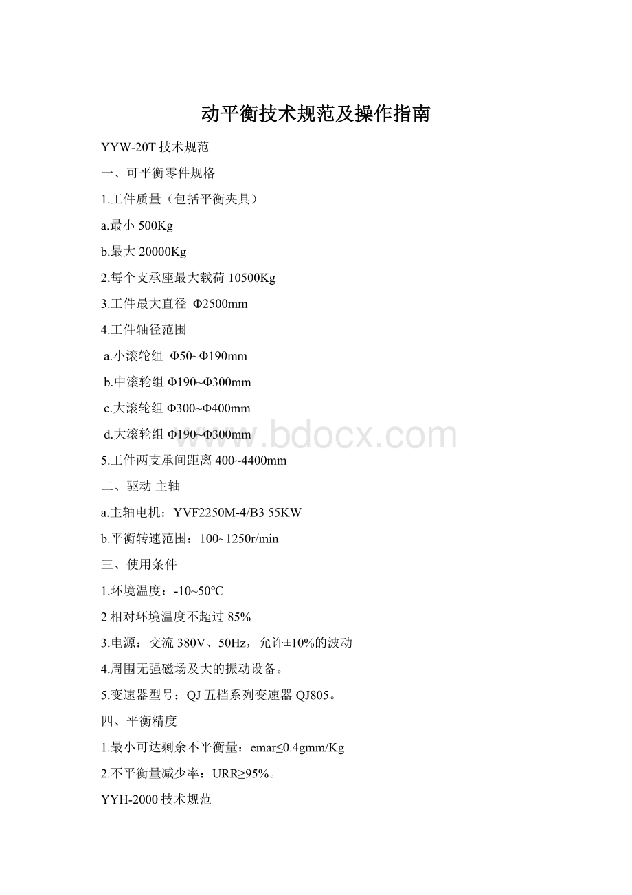 动平衡技术规范及操作指南.docx_第1页