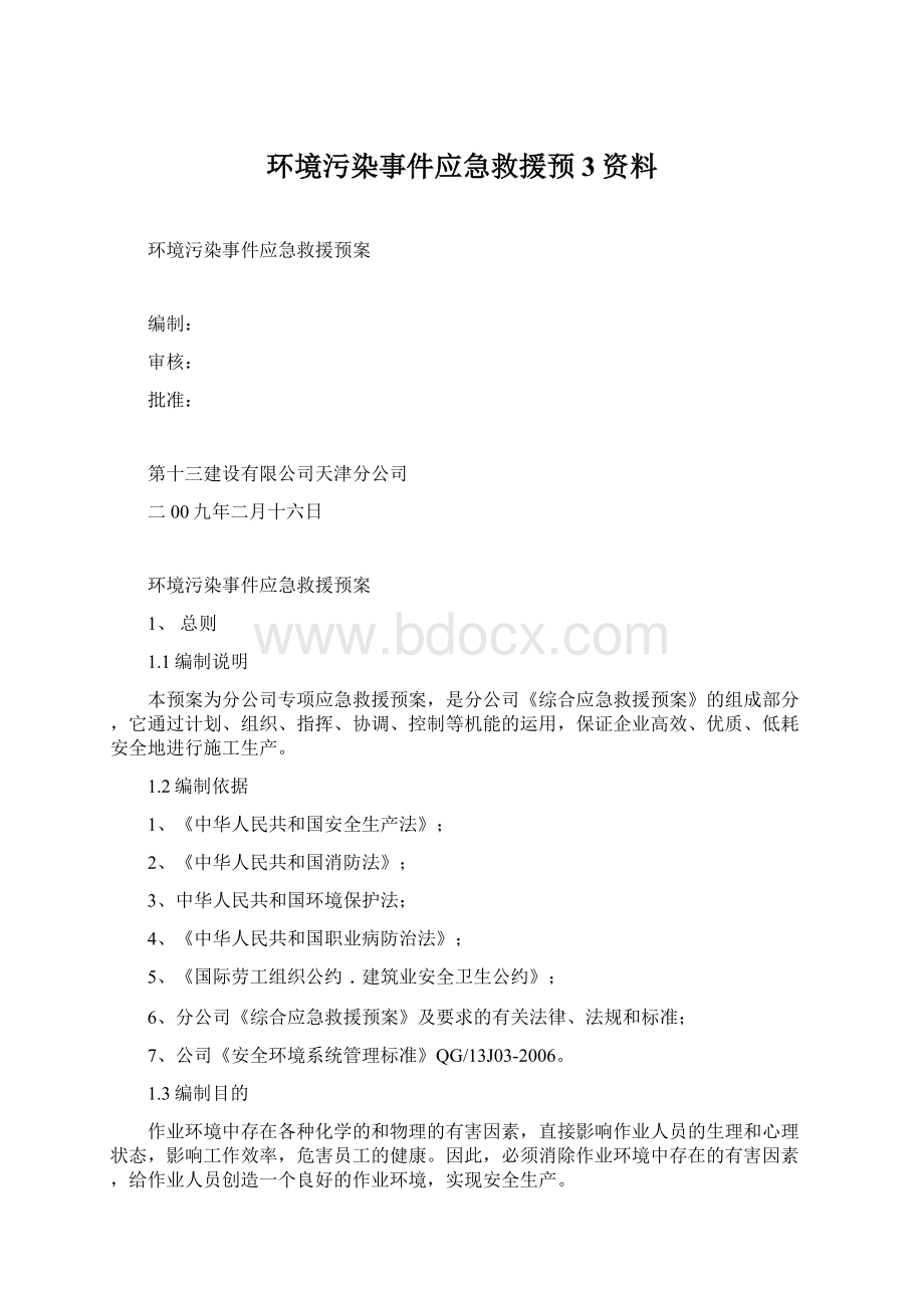 环境污染事件应急救援预3资料.docx