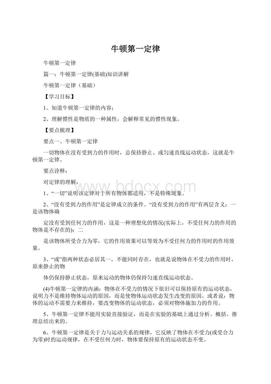 牛顿第一定律.docx