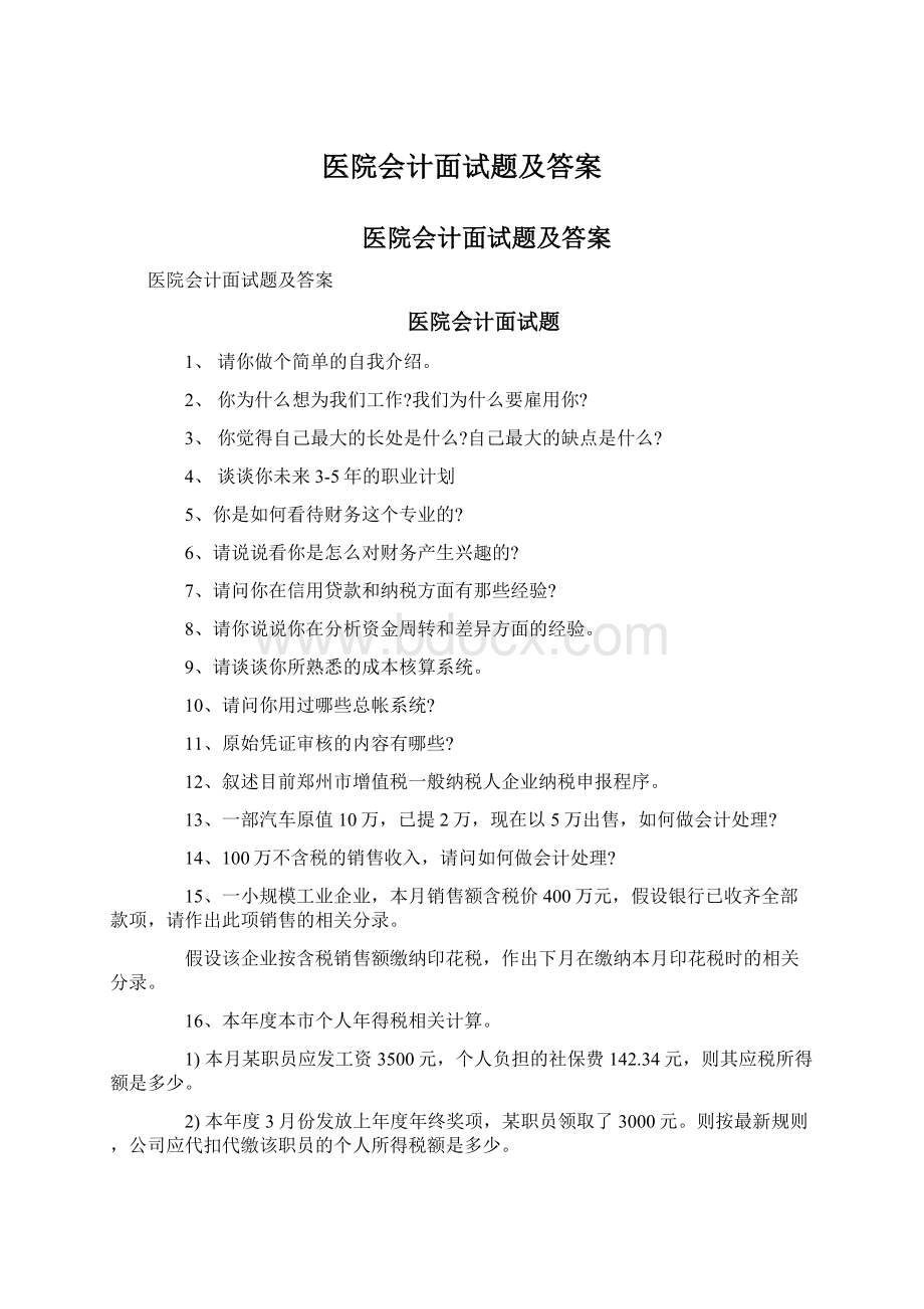 医院会计面试题及答案Word文档下载推荐.docx_第1页