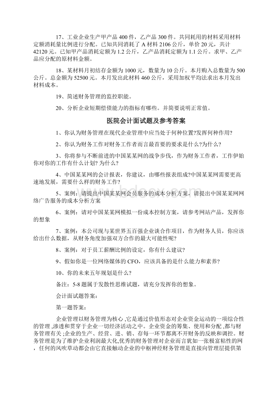 医院会计面试题及答案Word文档下载推荐.docx_第2页