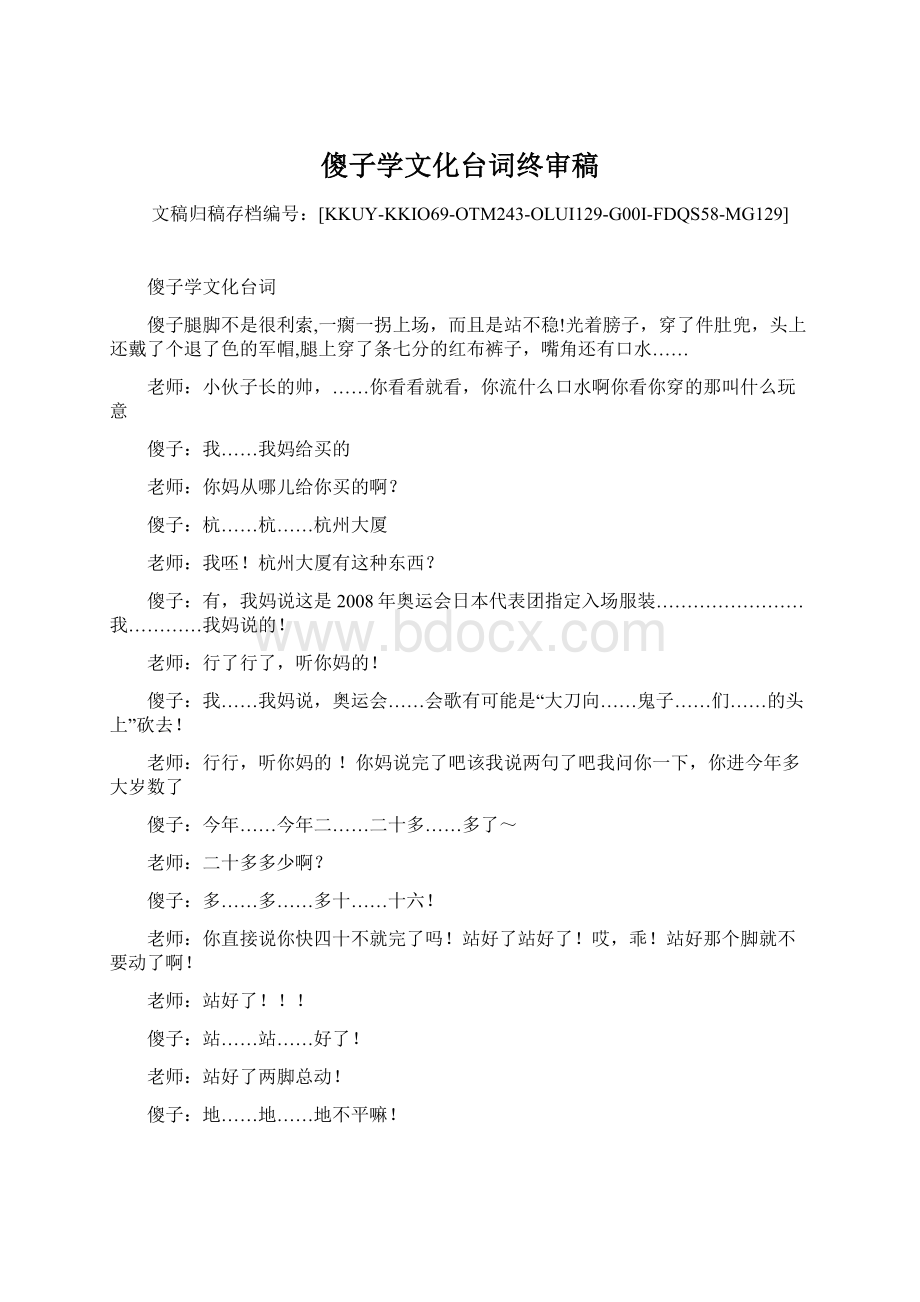 傻子学文化台词终审稿Word格式文档下载.docx