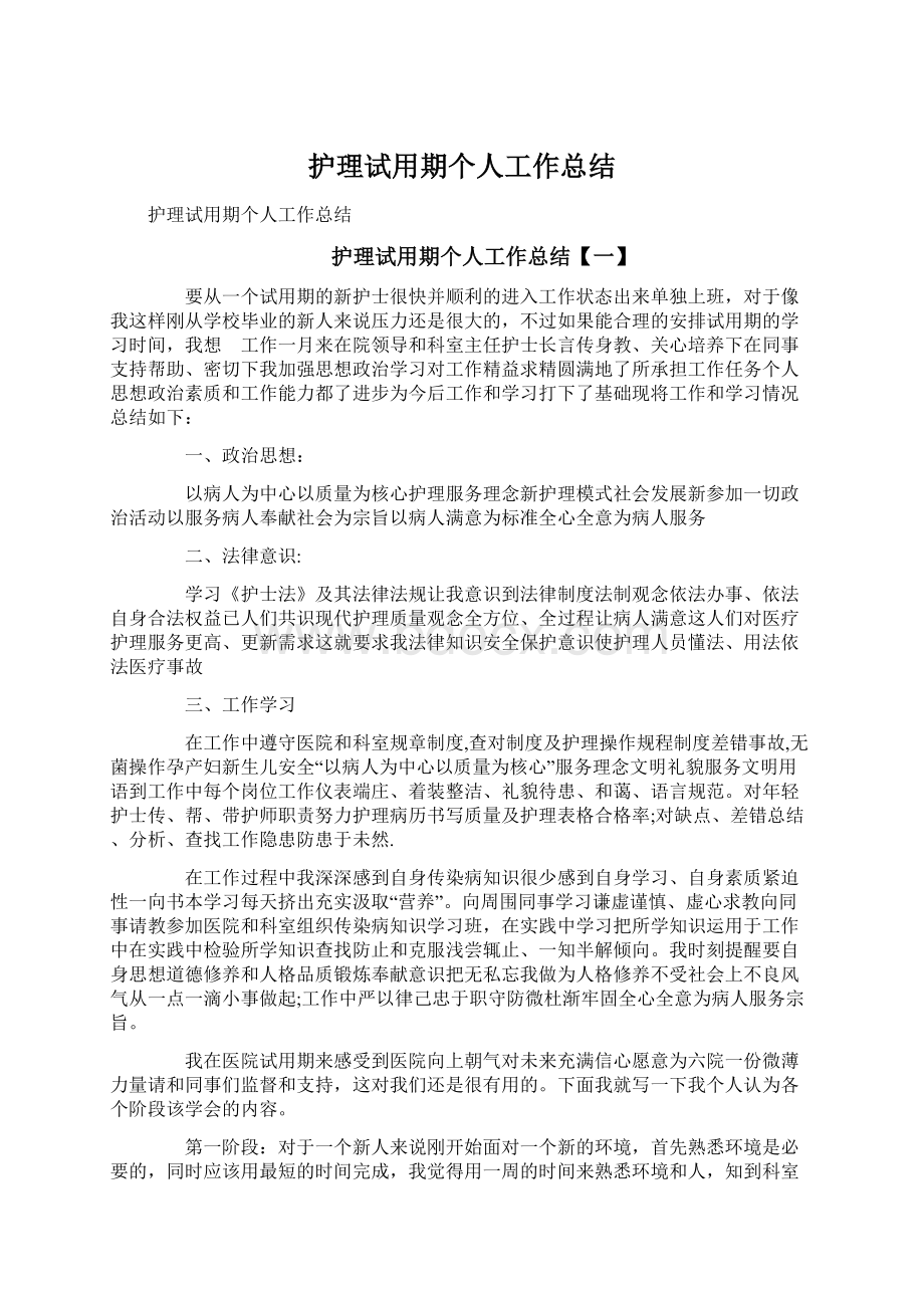 护理试用期个人工作总结.docx_第1页