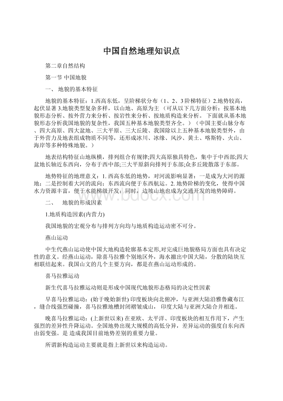 中国自然地理知识点Word文档格式.docx_第1页