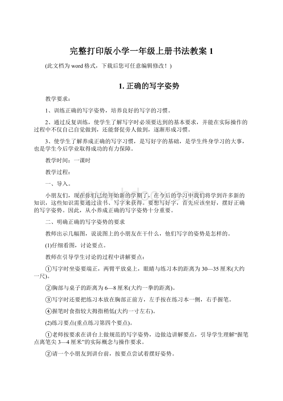 完整打印版小学一年级上册书法教案1.docx