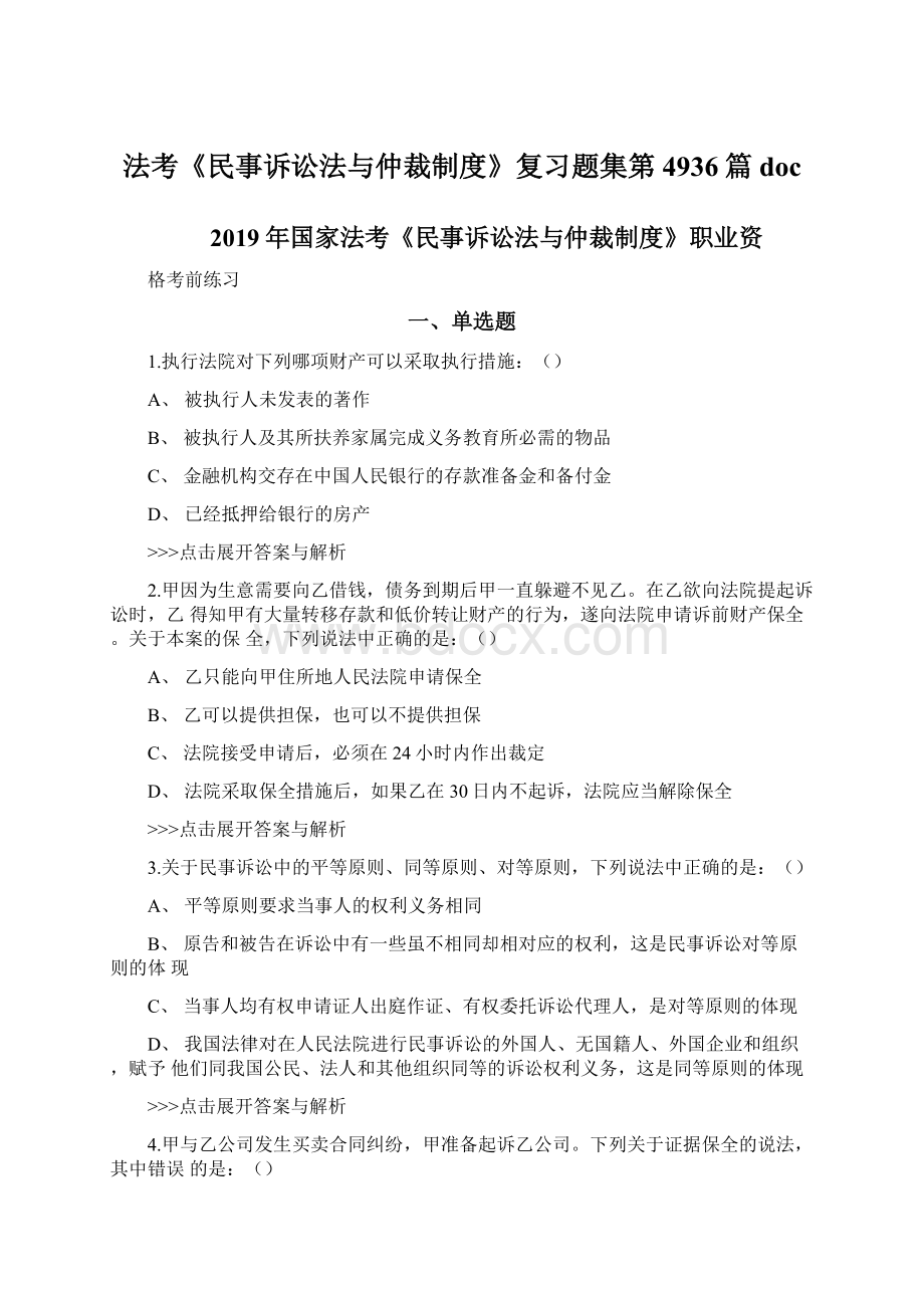 法考《民事诉讼法与仲裁制度》复习题集第4936篇doc.docx_第1页