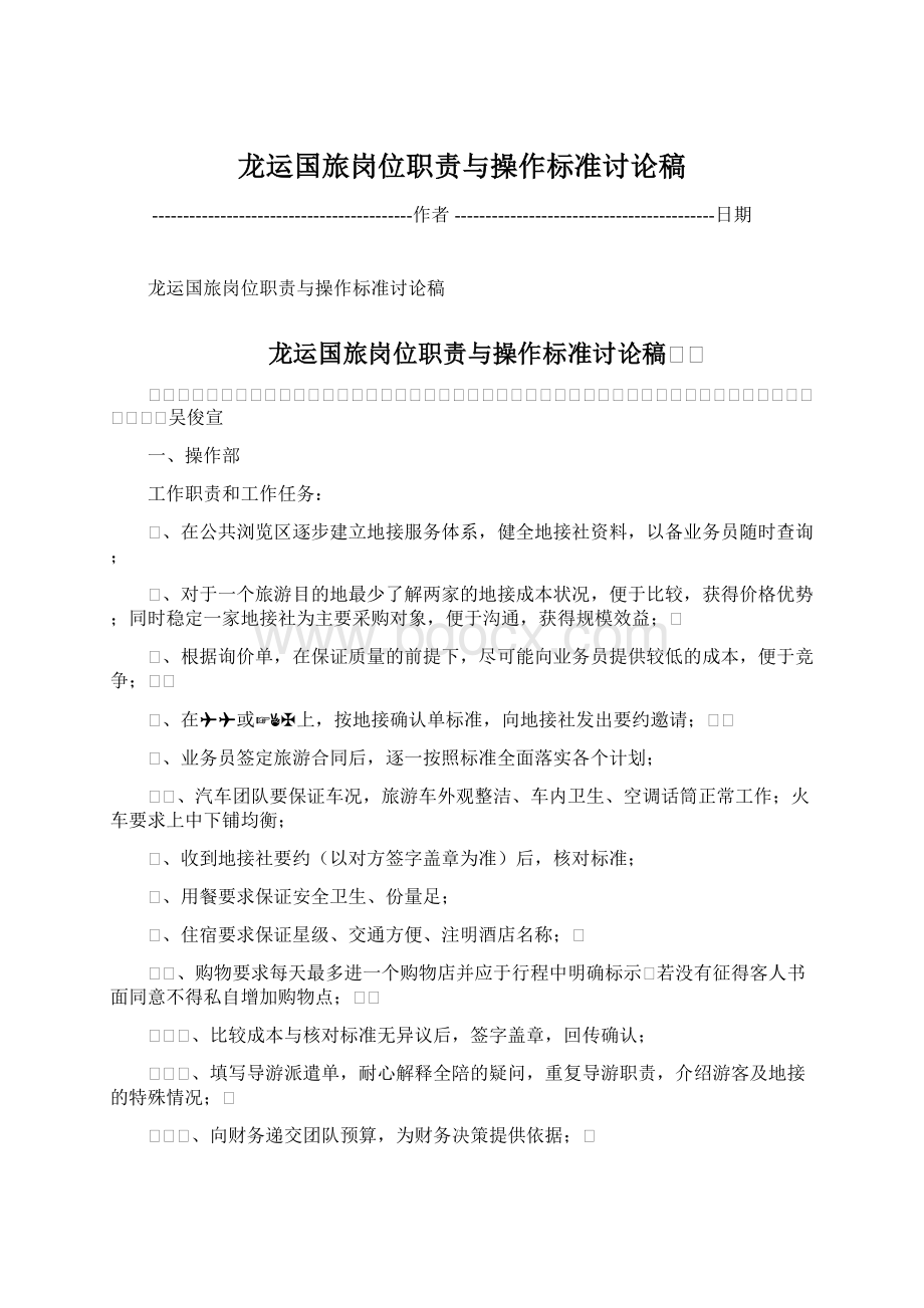 龙运国旅岗位职责与操作标准讨论稿.docx_第1页