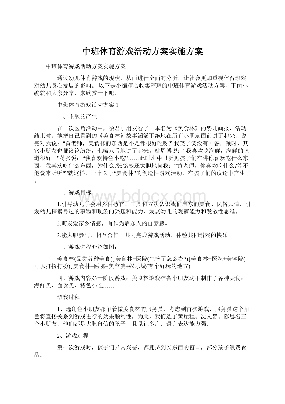 中班体育游戏活动方案实施方案.docx_第1页