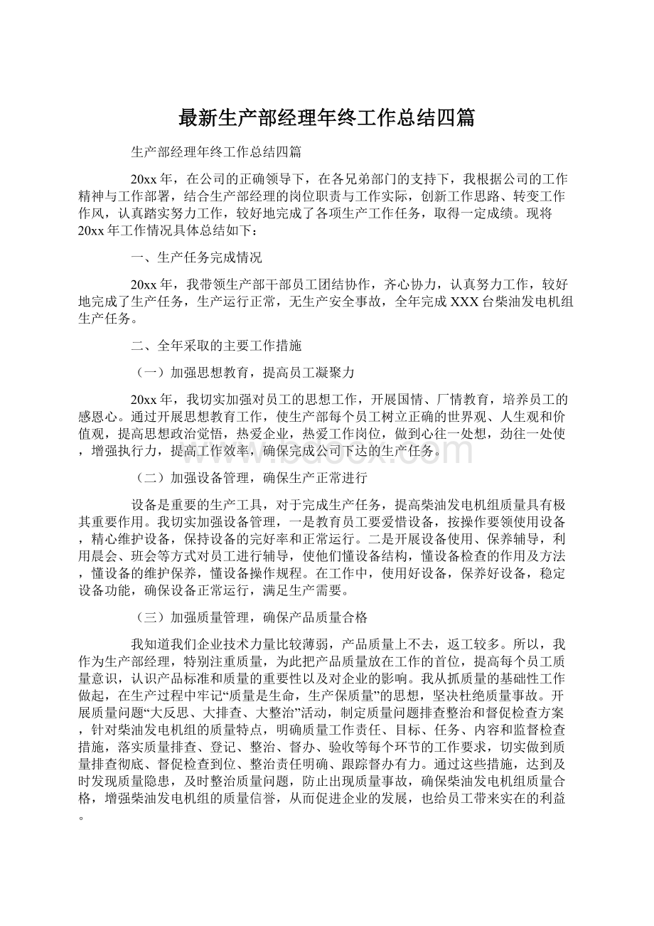 最新生产部经理年终工作总结四篇.docx_第1页