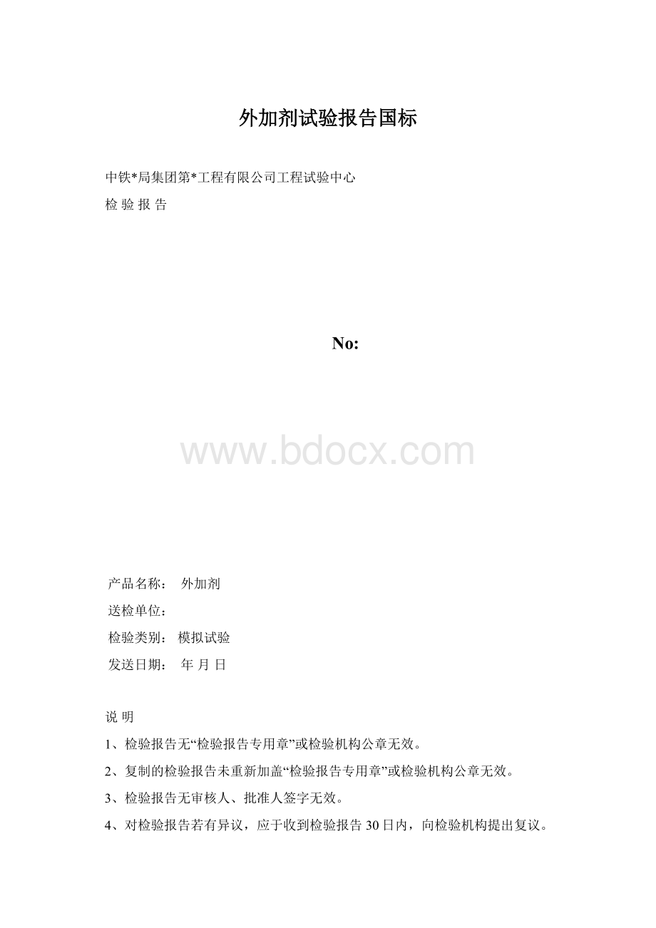 外加剂试验报告国标.docx_第1页