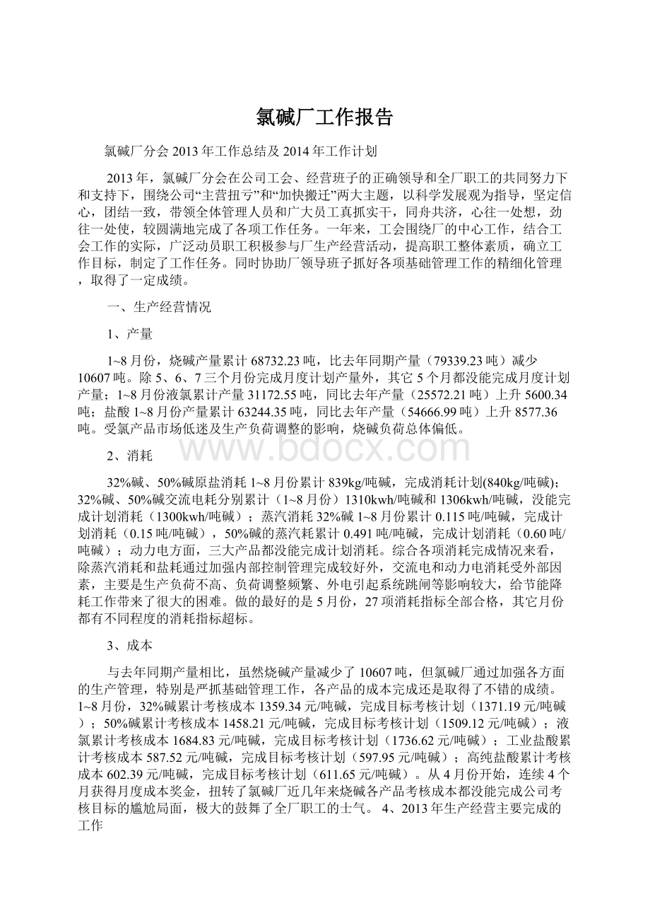 氯碱厂工作报告Word文档格式.docx_第1页