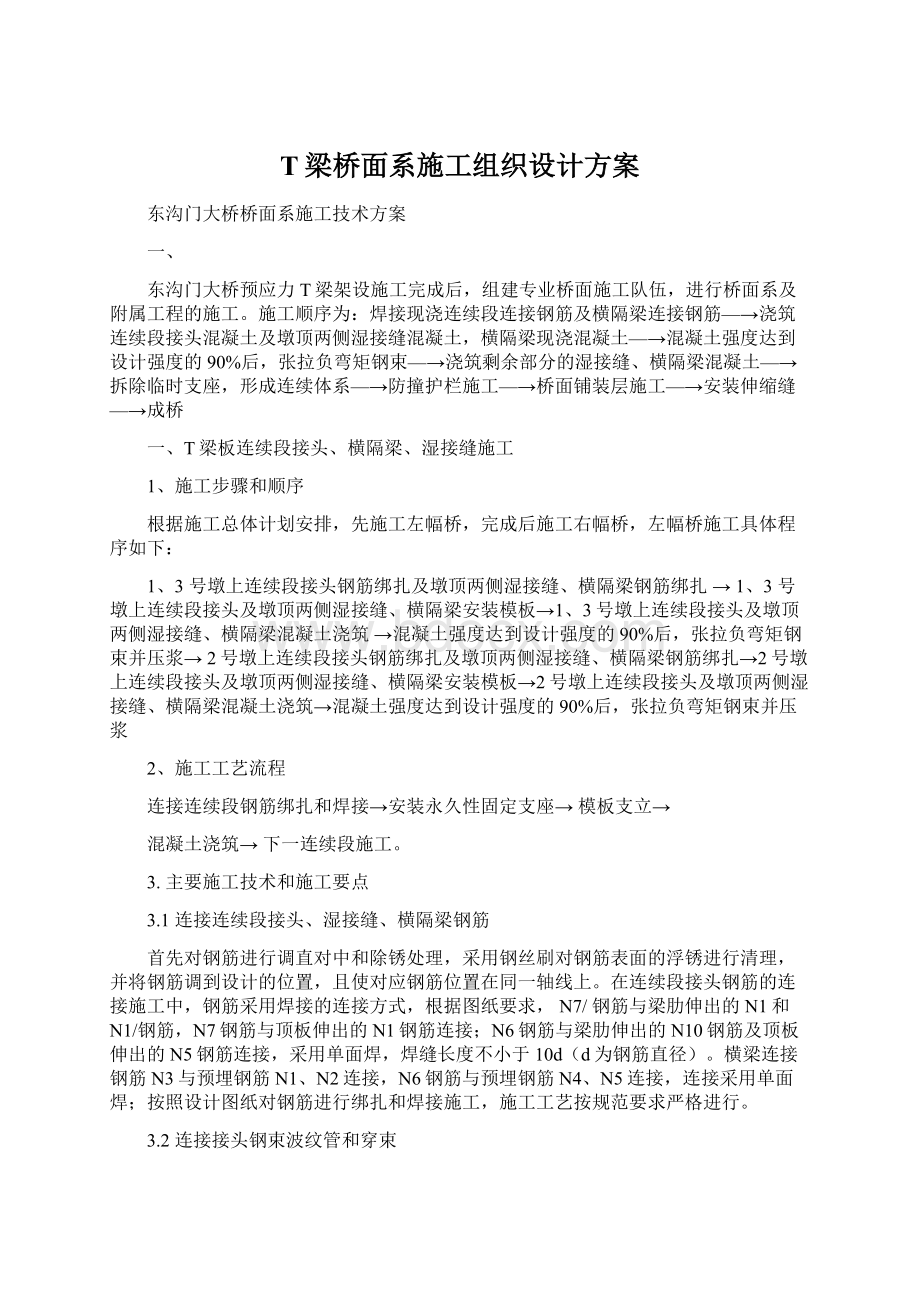 T梁桥面系施工组织设计方案.docx_第1页