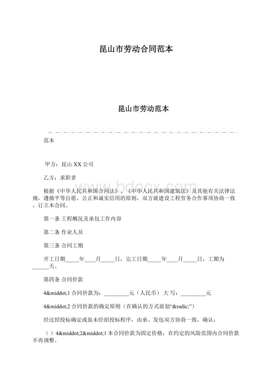 昆山市劳动合同范本Word文档格式.docx