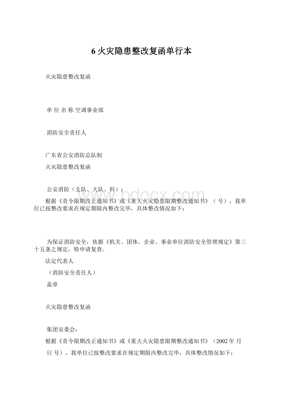 6火灾隐患整改复函单行本.docx