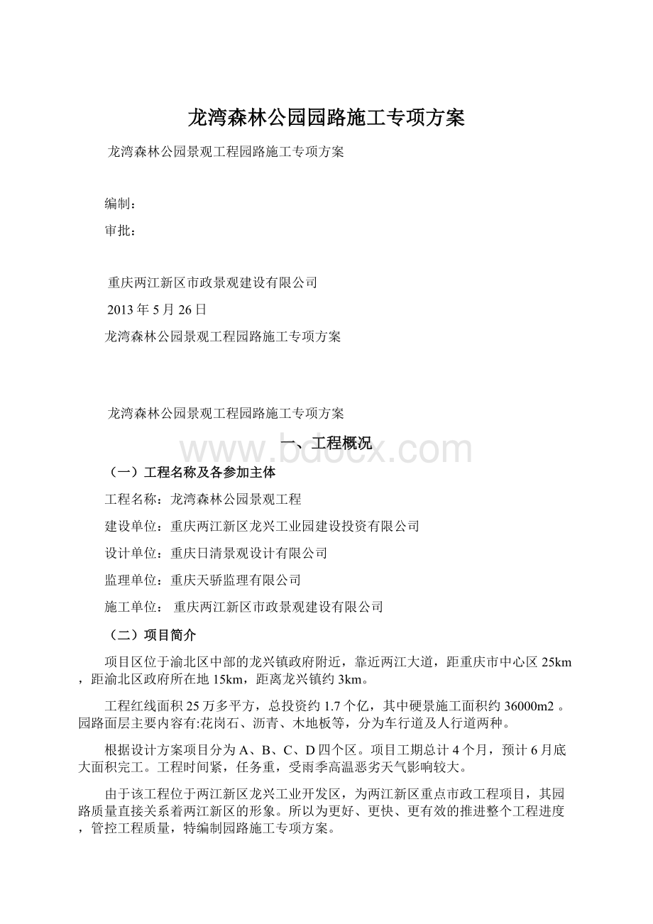 龙湾森林公园园路施工专项方案Word格式文档下载.docx