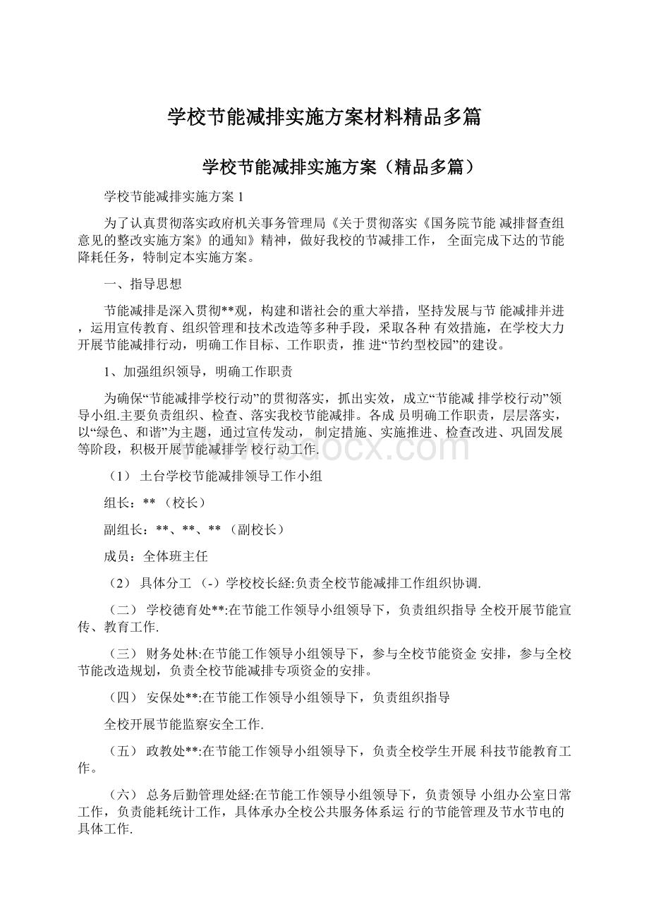 学校节能减排实施方案材料精品多篇Word下载.docx