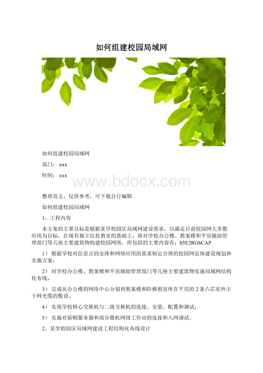 如何组建校园局域网Word格式文档下载.docx