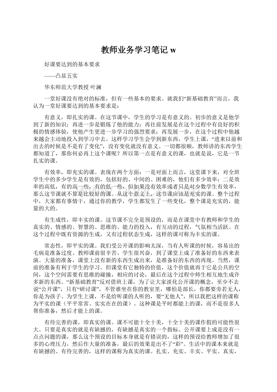 教师业务学习笔记wWord格式文档下载.docx