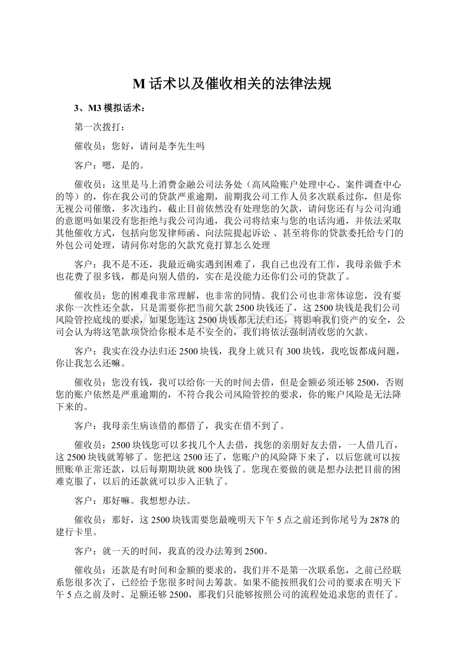 M话术以及催收相关的法律法规.docx_第1页