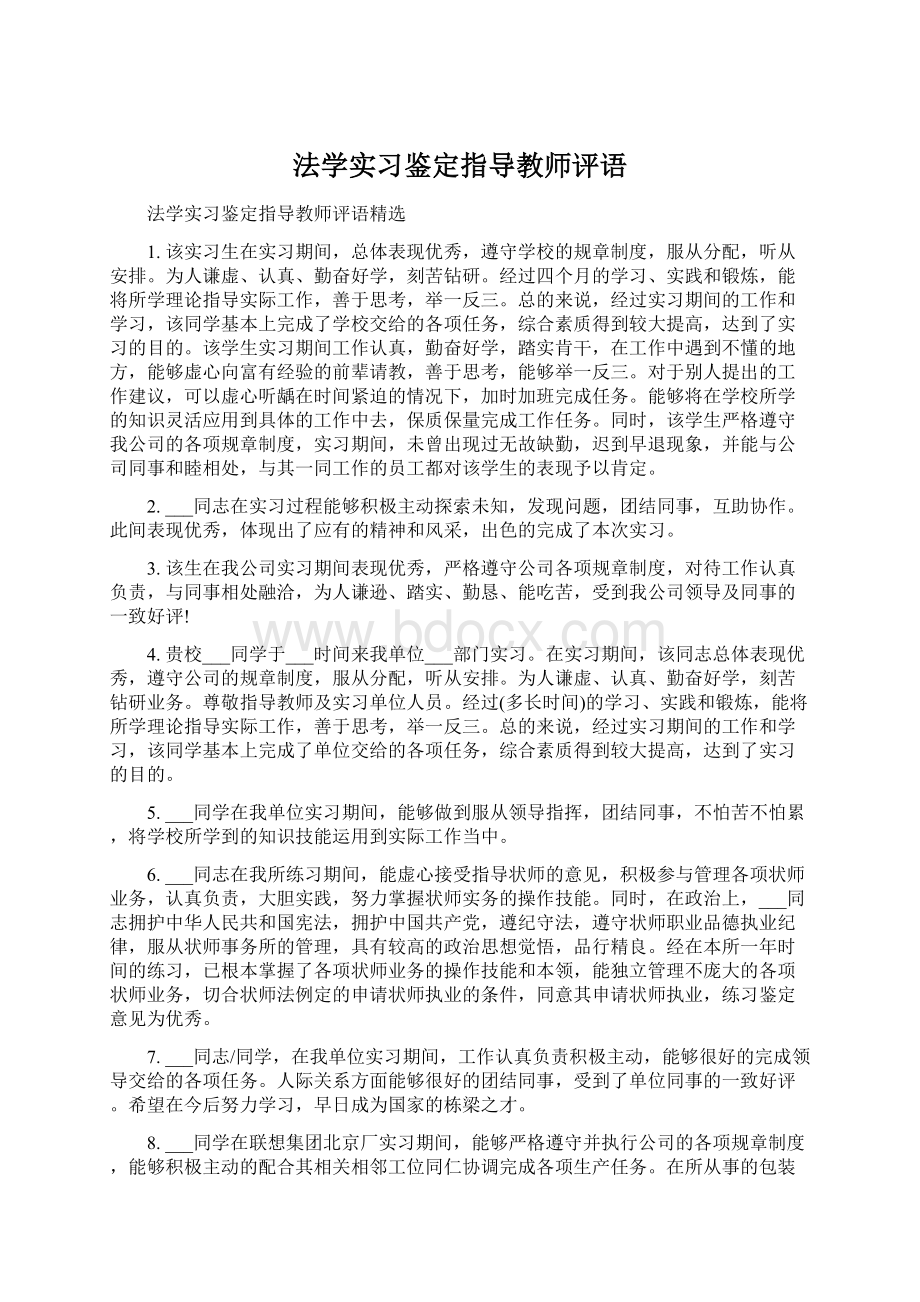 法学实习鉴定指导教师评语Word下载.docx