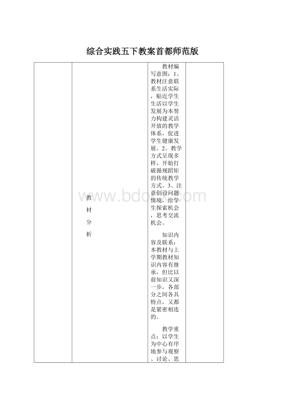 综合实践五下教案首都师范版.docx_第1页