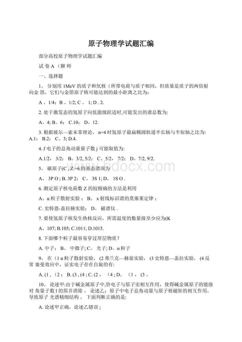 原子物理学试题汇编.docx_第1页