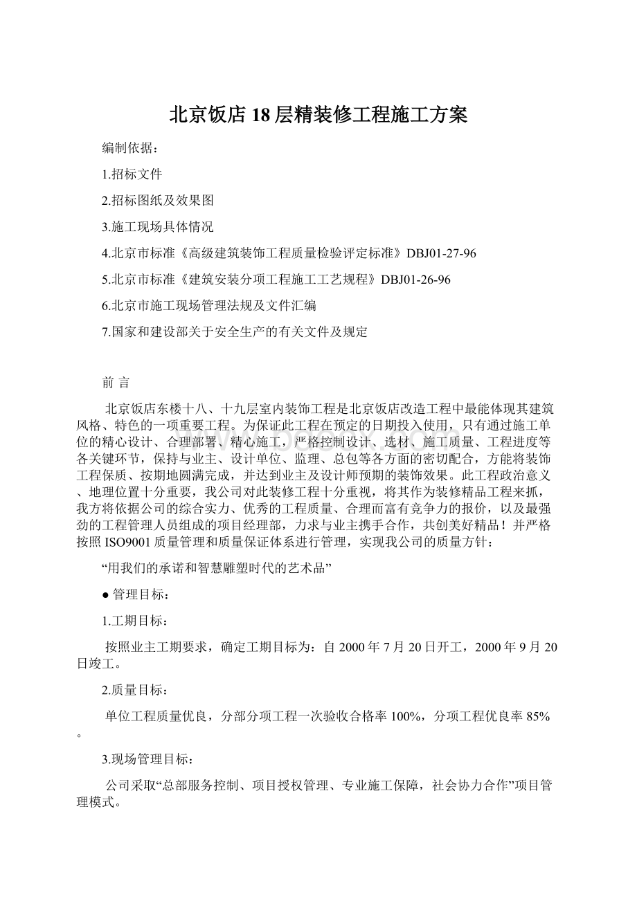 北京饭店18层精装修工程施工方案Word格式文档下载.docx_第1页