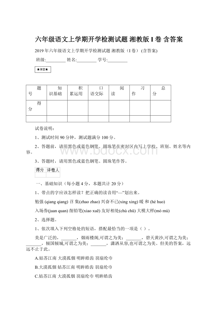 六年级语文上学期开学检测试题 湘教版I卷 含答案.docx