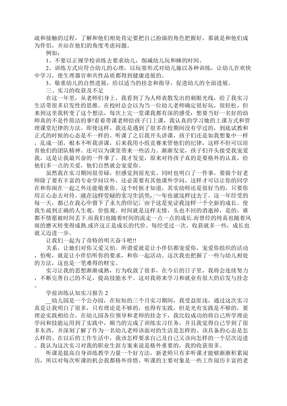 学前教育认知实习报告.docx_第2页