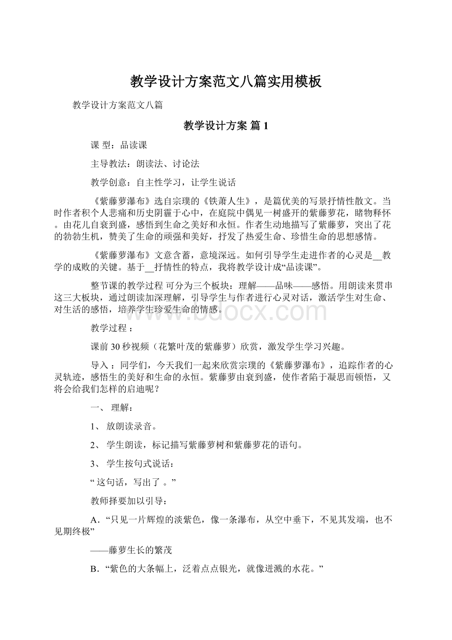 教学设计方案范文八篇实用模板.docx