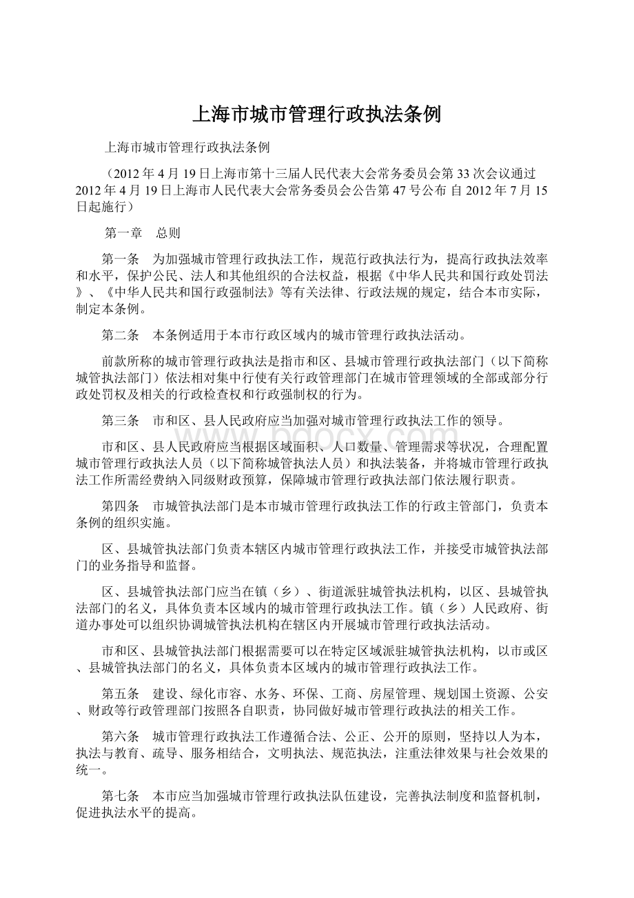 上海市城市管理行政执法条例Word文档格式.docx