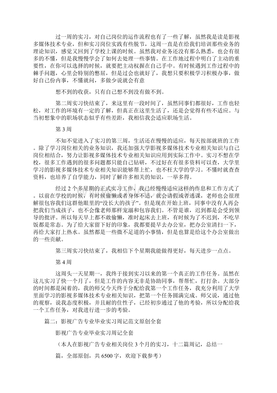 影视制作实习周记教学内容.docx_第2页