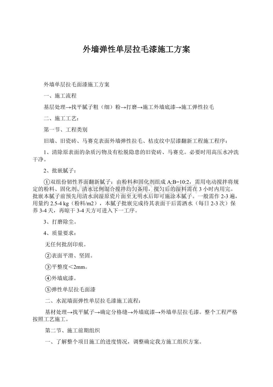 外墙弹性单层拉毛漆施工方案.docx_第1页