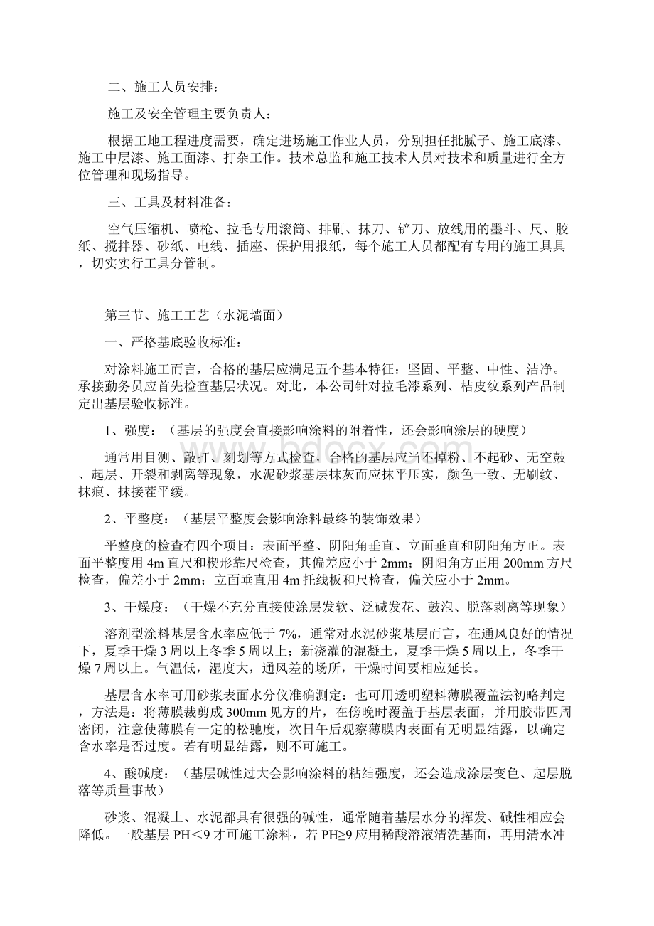 外墙弹性单层拉毛漆施工方案.docx_第2页