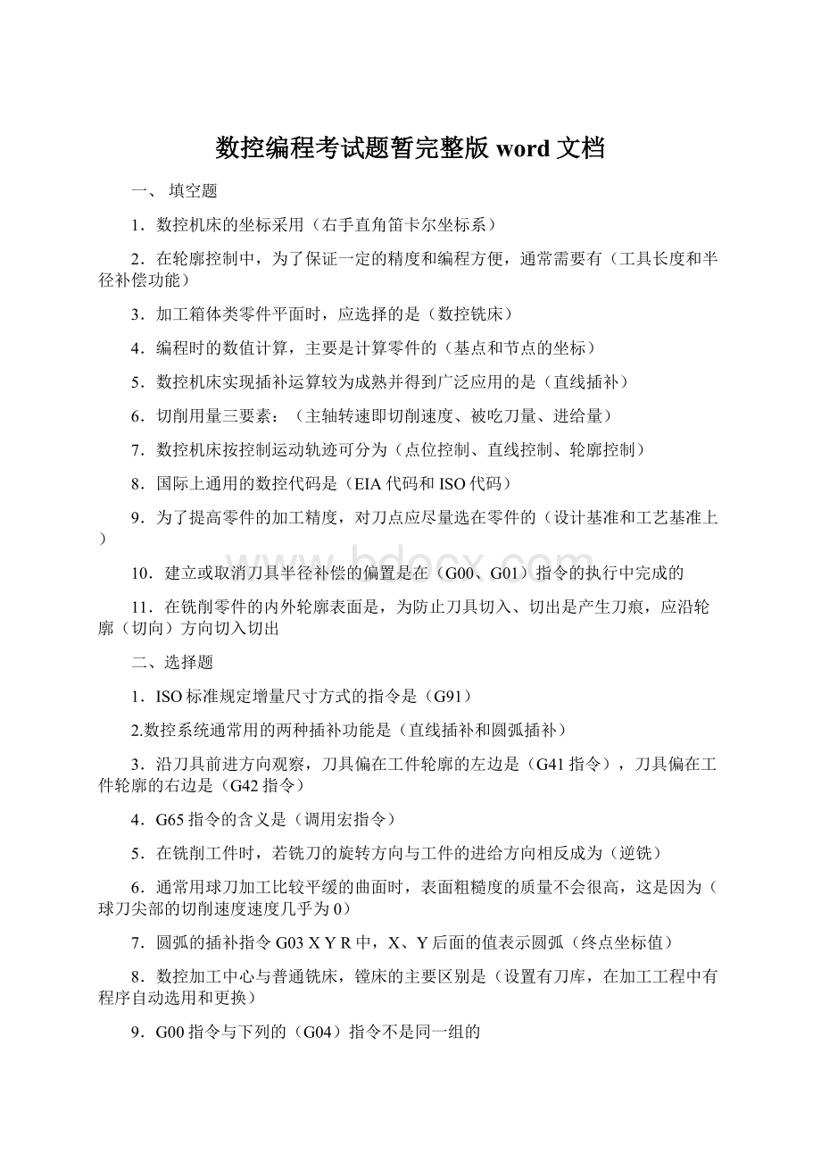 数控编程考试题暂完整版word文档.docx