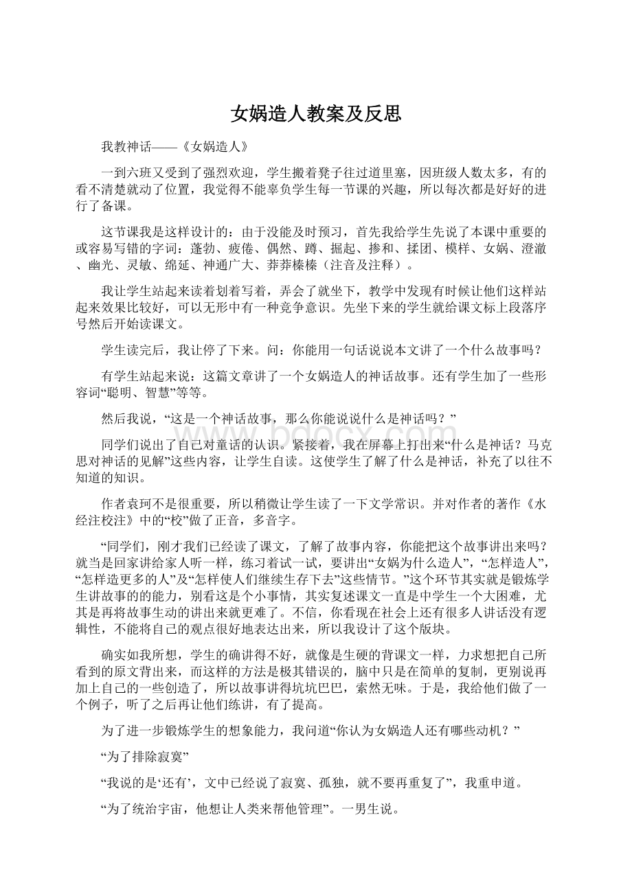 女娲造人教案及反思.docx