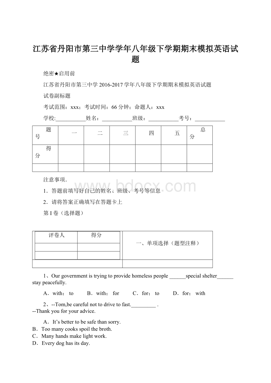 江苏省丹阳市第三中学学年八年级下学期期末模拟英语试题.docx_第1页