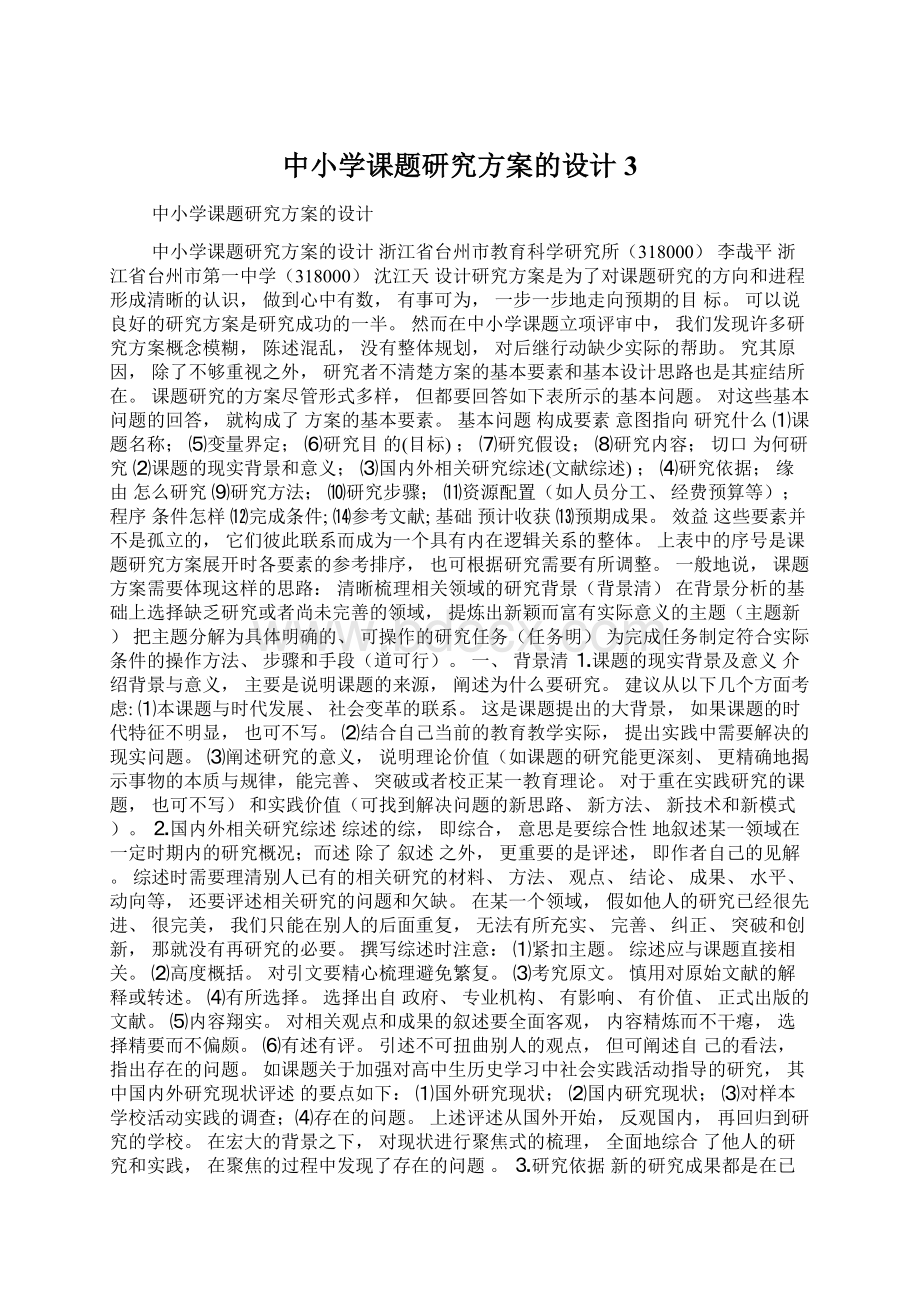 中小学课题研究方案的设计3.docx_第1页