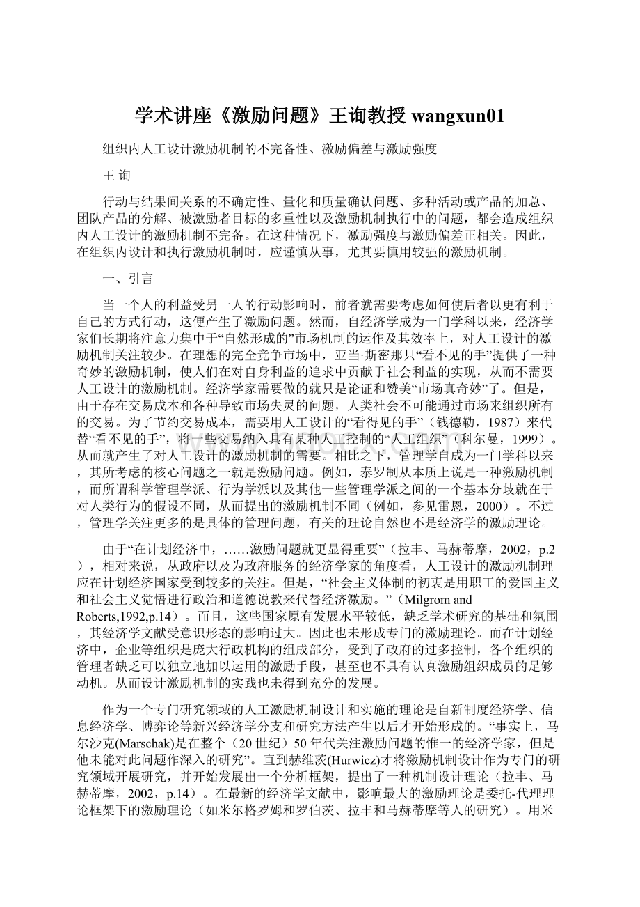 学术讲座《激励问题》王询教授wangxun01.docx_第1页